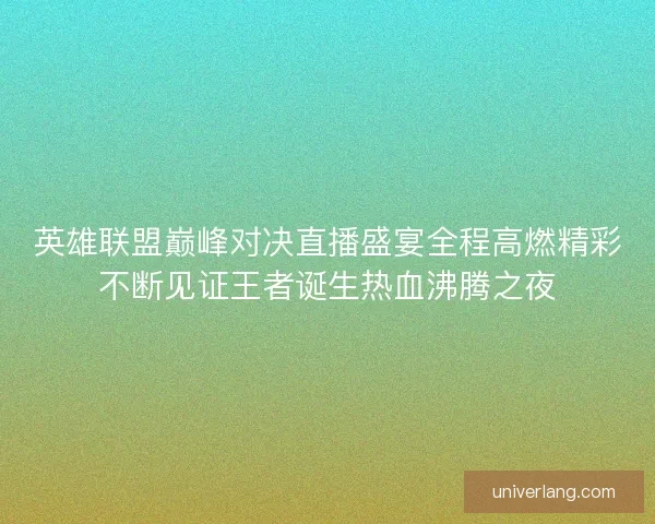 英雄联盟巅峰对决直播盛宴全程高燃精彩不断见证王者诞生热血沸腾之夜