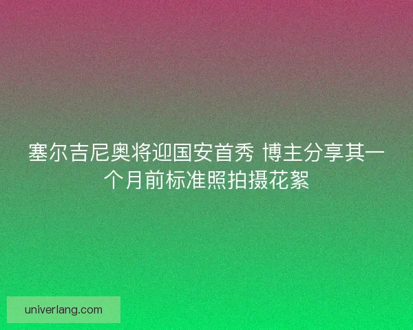 塞尔吉尼奥将迎国安首秀 博主分享其一个月前标准照拍摄花絮