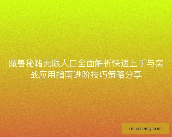 魔兽秘籍无限人口全面解析快速上手与实战应用指南进阶技巧策略分享