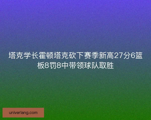 塔克学长霍顿塔克砍下赛季新高27分6篮板8罚8中带领球队取胜