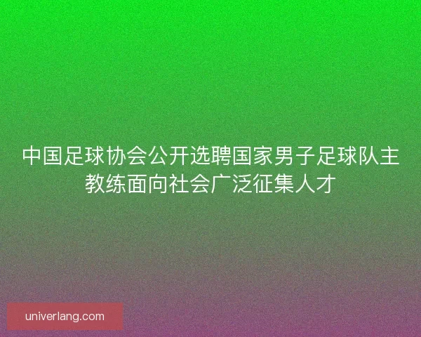 中国足球协会公开选聘国家男子足球队主教练面向社会广泛征集人才