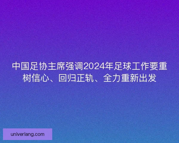 中国足协主席强调2024年足球工作要重树信心、回归正轨、全力重新出发