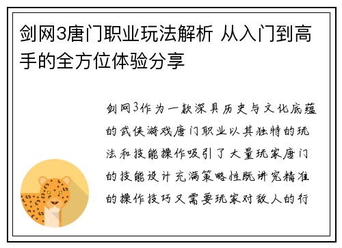 剑网3唐门职业玩法解析 从入门到高手的全方位体验分享