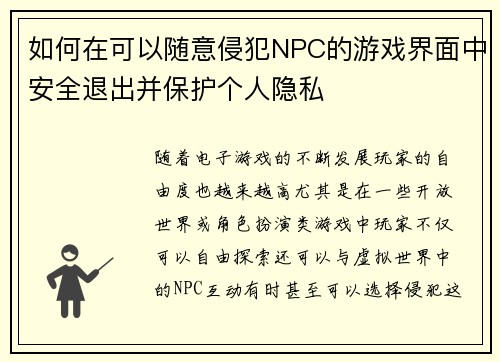 如何在可以随意侵犯NPC的游戏界面中安全退出并保护个人隐私
