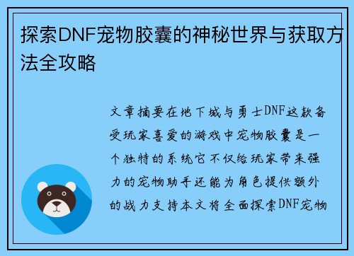 探索DNF宠物胶囊的神秘世界与获取方法全攻略