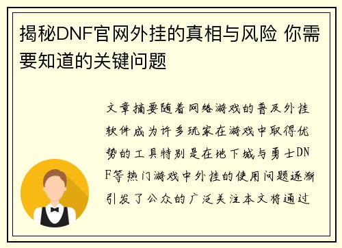 揭秘DNF官网外挂的真相与风险 你需要知道的关键问题