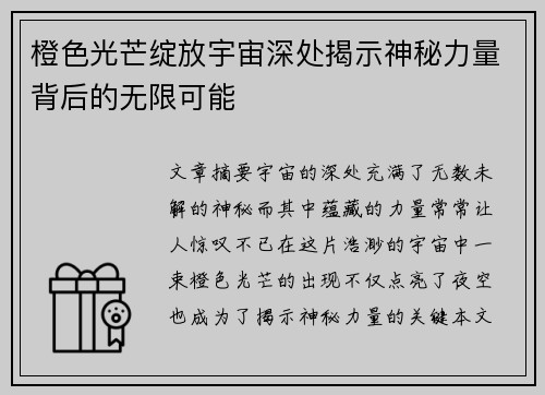 橙色光芒绽放宇宙深处揭示神秘力量背后的无限可能