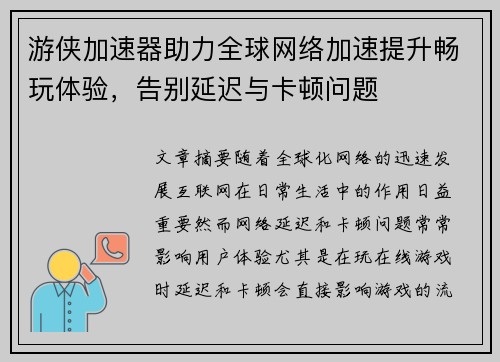 游侠加速器助力全球网络加速提升畅玩体验，告别延迟与卡顿问题