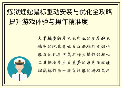 炼狱蝰蛇鼠标驱动安装与优化全攻略 提升游戏体验与操作精准度