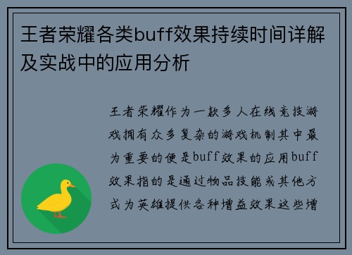 王者荣耀各类buff效果持续时间详解及实战中的应用分析