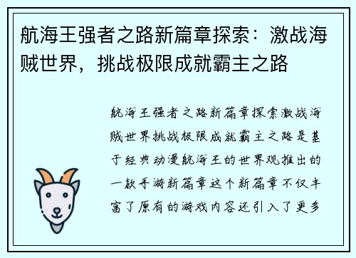 航海王强者之路新篇章探索：激战海贼世界，挑战极限成就霸主之路