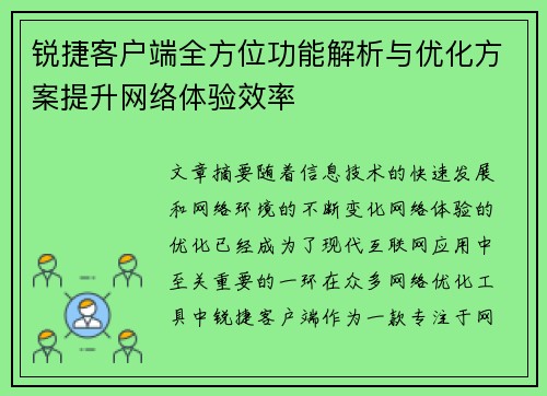 锐捷客户端全方位功能解析与优化方案提升网络体验效率